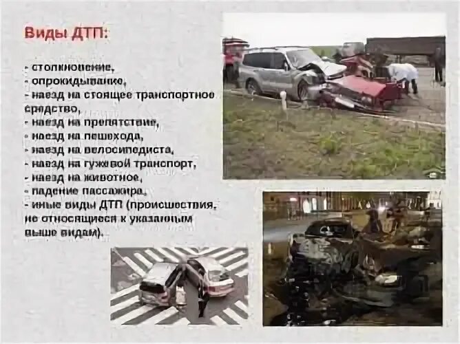 Где находится авария. Виды ДТП. Виды дорожно-транспортных происшествий. Причины автомобильных аварий. Основные виды ДТП.