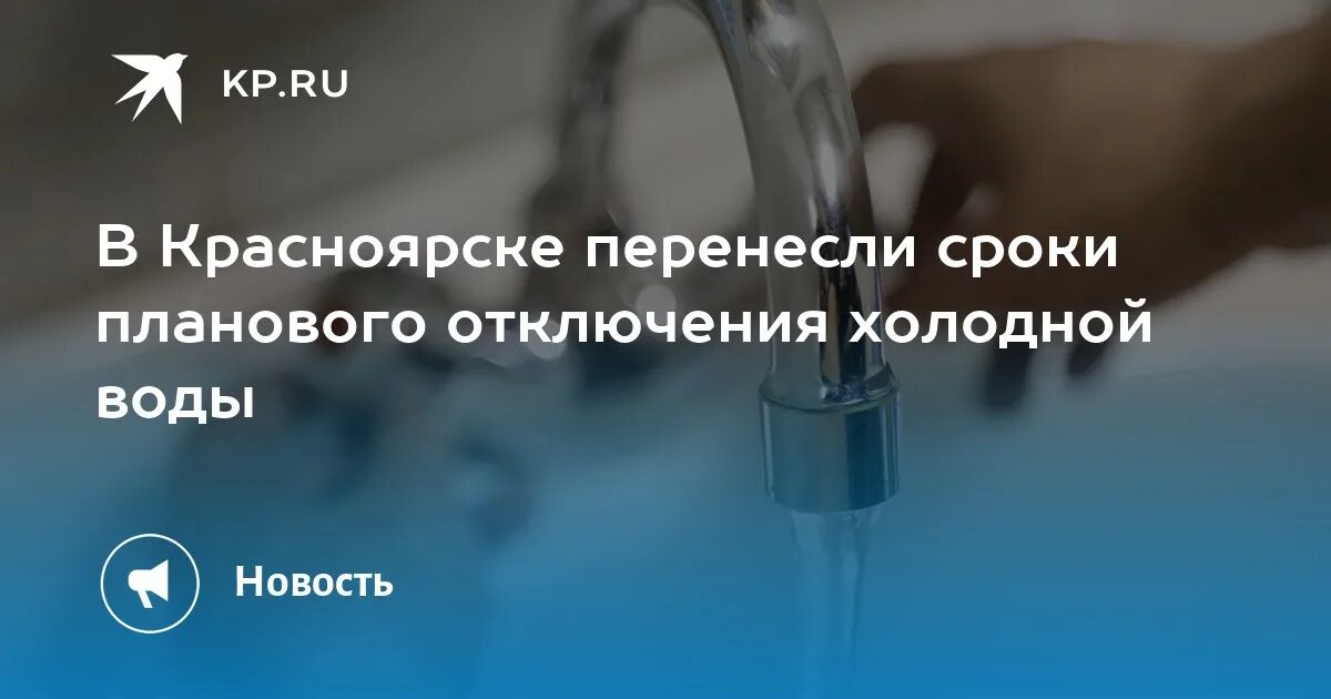 Красноярск отключение холодной. Отключили воду. Авария на Кутузова Красноярск. Отключение воды. Отключение холодной воды Красноярск.