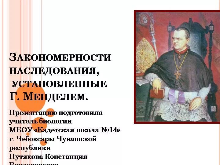 Закономерности наследования признаков 10 класс биология. Закономерности наследования. Закономерности наследственности установленные Менделем. Закономерности наследования признаков Менделя. Закономерности наследования признаков установлены мендалем.