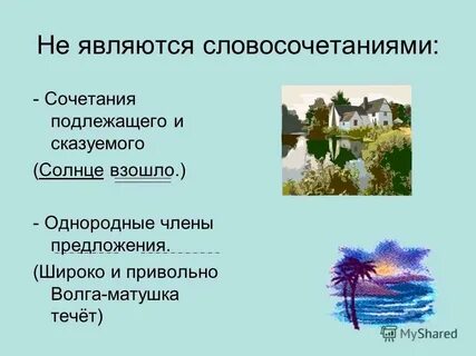 Солнце яркое является словосочетанием