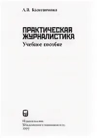 Практическая журналистика