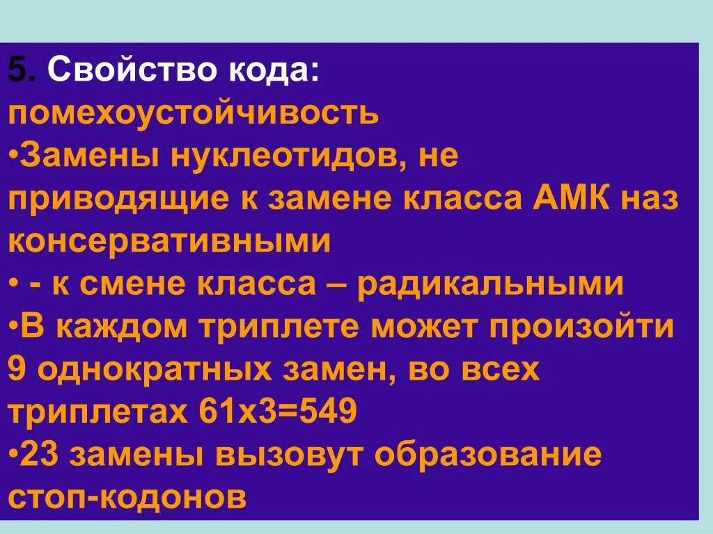 Изменения классов 9 1. Помехоустойчивость генетического кода. Замена одного триплета нуклеотидов другим. Назовите особые свойства кодов что такое помехозащищенность кода. Выпадение замена и вставка нуклеоида.