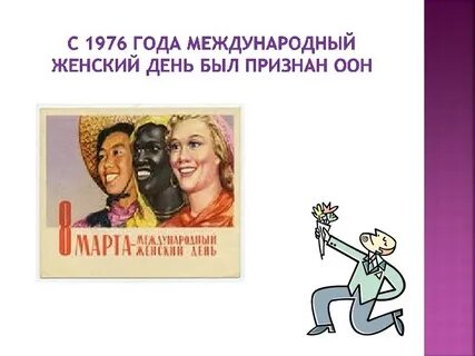 Международный женский день оон