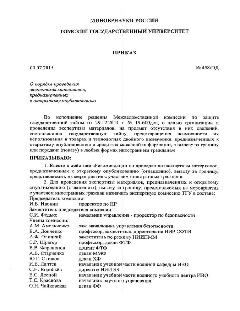 Положение об учебном заведении. Положение об экспертной комиссии. заключение комиссии о возможности открытого опубликования. приказ об экспертной комиссии. приказ о проведении экспертизы.