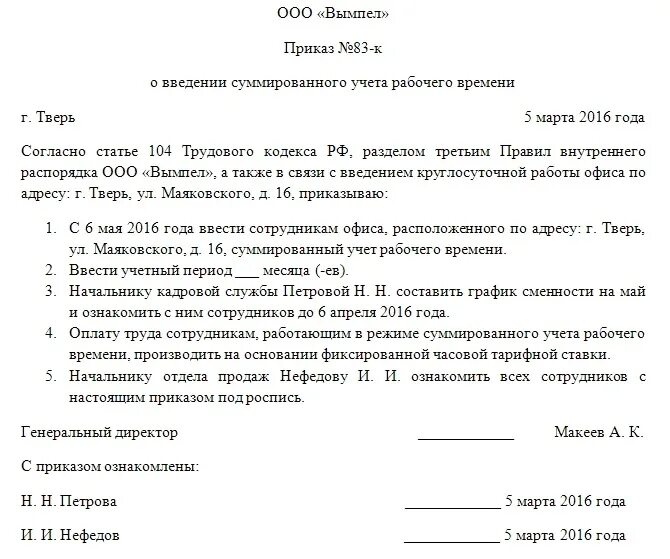 Приказ о суммированном учете времени. Приказ о выплате переработка суммированный учет рабочего времени. Приказ о оплате сверхурочных часов суммированный учет. Приказ суммированний учет рабочих времен. Приказ на суммированный учет рабочего времени образец.