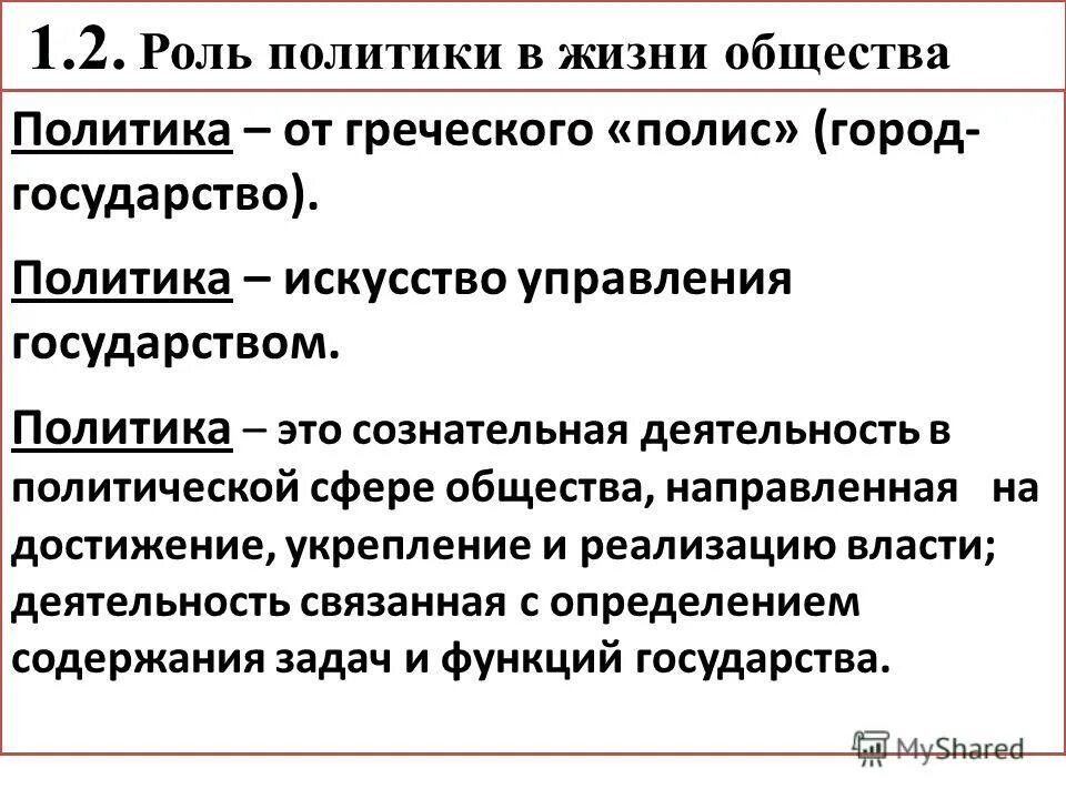 Примеры политики обществознание. Политика. Политика это в обществознании. Политика это в обществознании кратко. Политика краткое определение.