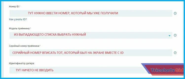Как зарегистрировать приемник триколор. Идентификатор дилера:. идентификатор дилера триколор. идентификатор дилера триколор как найти. триколор-тв дилерский кабинет.