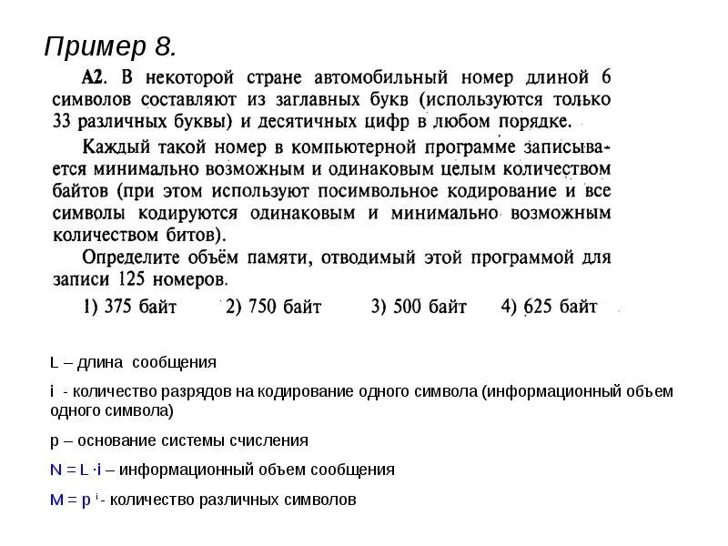 Информационный объем сообщения пример. Количества информации в разных кодировках. Решаем задачи по теме информационный объем сообщения. В некоторой стране автомобильный номер длиной 7 символов. По данным информационного сообщения