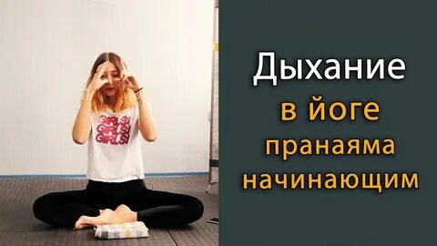 Дыхание для начинающих