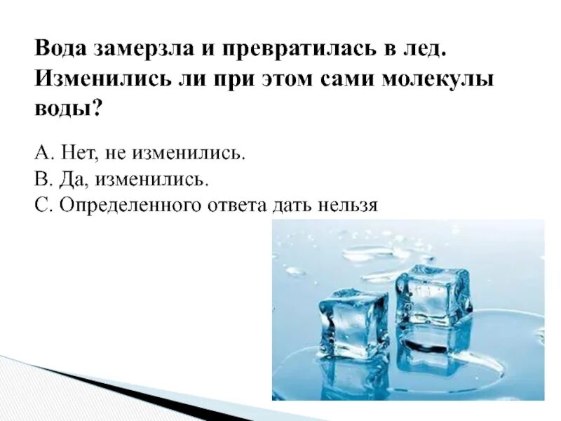 Превращение воды в лед. Вода превращается в лед. Молекулы замерзшей воды. Молекулы воды при замерзании. Как изменяется ее масса ответ