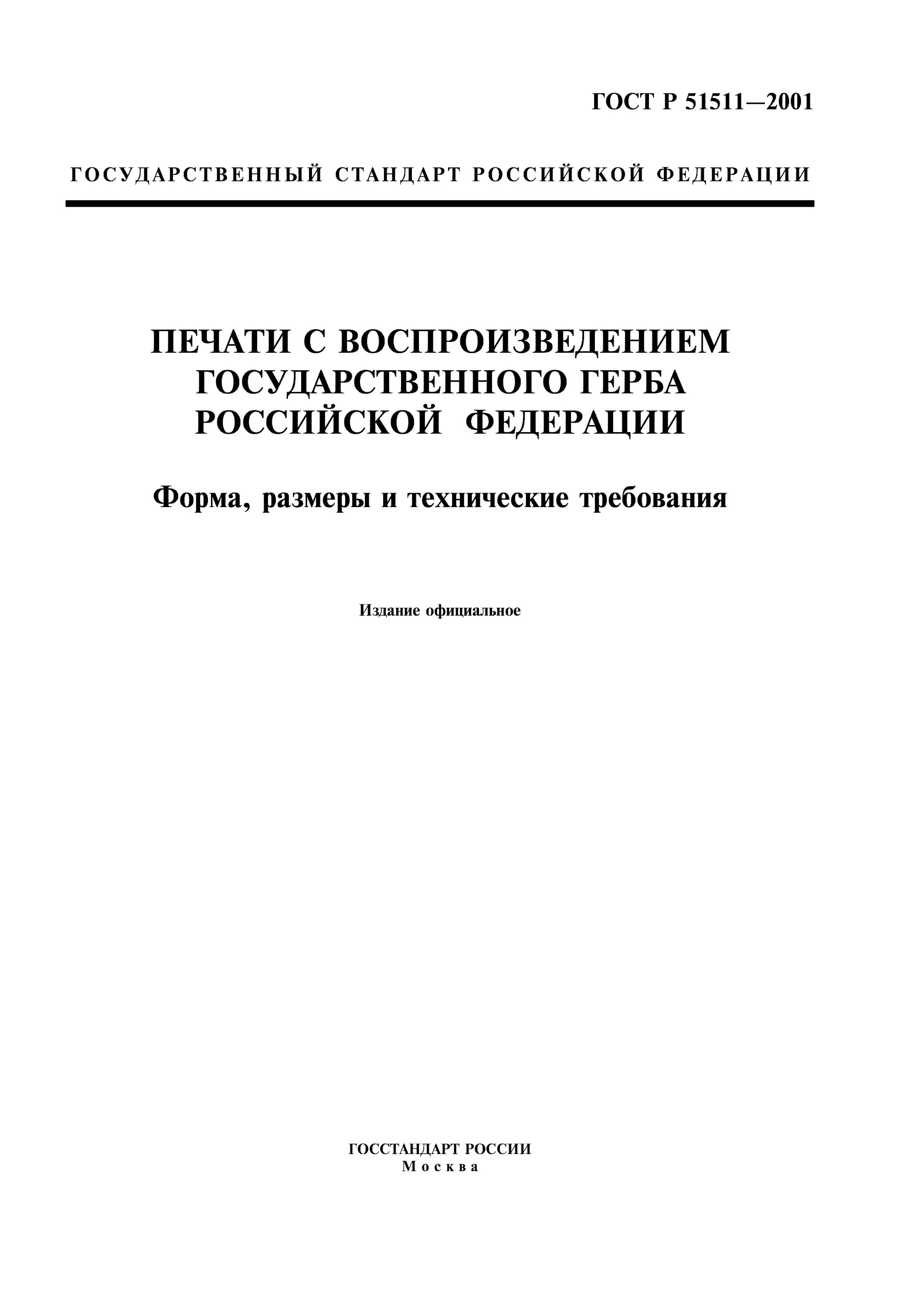 ГОСТ печати РФ р51511. ГОСТ Р 51511-2001 государственный стандарт. ГОСТ Р 51511-2001 печати с воспроизведением государственного. Печать по ГОСТУ 51511-2001. Печать гост р 51511