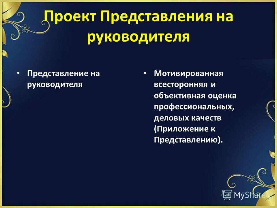 Представление на руководителя. Характеристика-представление образец. Представление опыта работы педагога. Порядок представления командиру. Представление на повышение в должности.