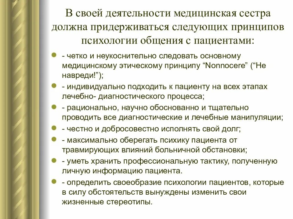 Принцип качества профессиональной деятельности. Принципы работы медицинской сестры. этика общения с пациентами. аспекты деятельности медсестры. аспекты в деятельности медицинской сестры.