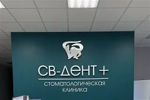 Св дент щелково