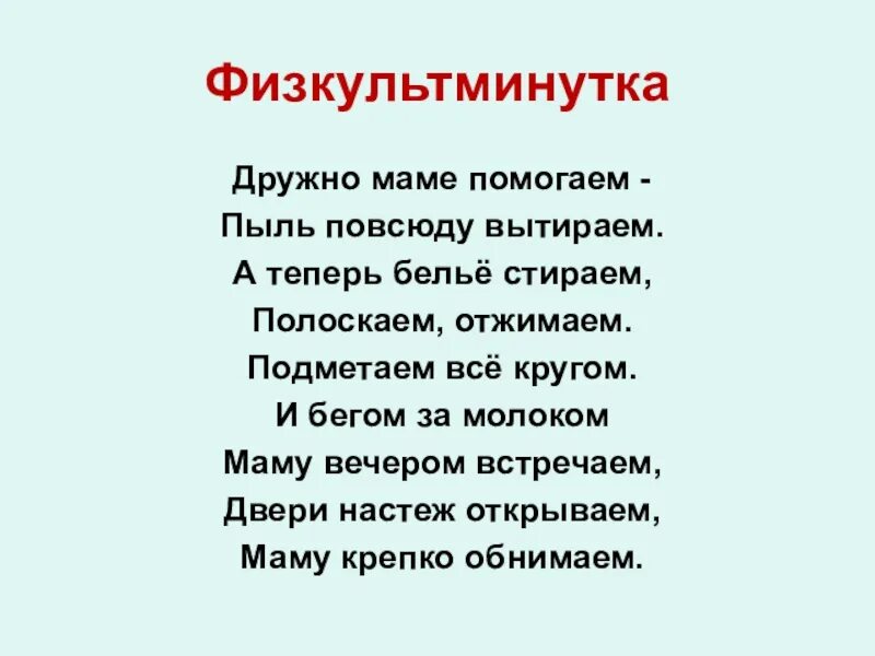 Песня будем маме помогать будем мы белье. Физкльт минутка маме помогаем. Физминутка дружно маме помогаем пыль повсюду вытираем. Физминутка дружно маме помогаем. Физминутка помощь маме.