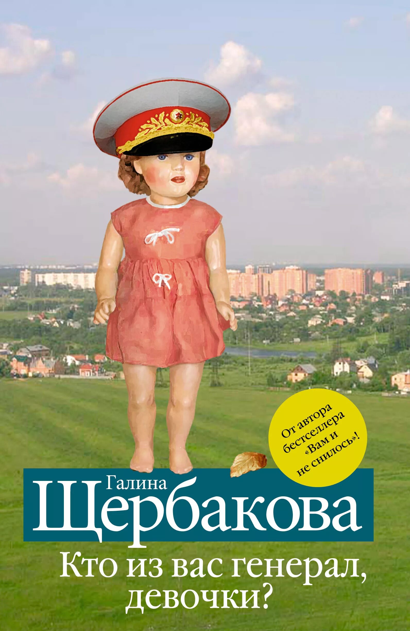 Девочка генерала 1 читать