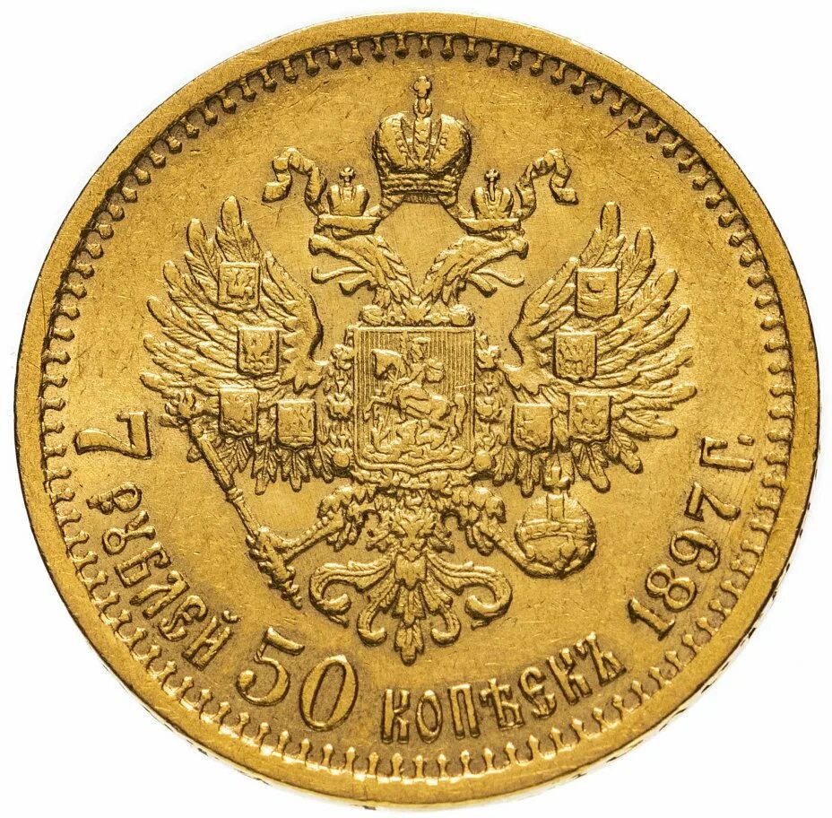 7рублей 50копеек 1897. 50 Копеек 1897 *. Царский червонец золотой 1901. Золотые царские монеты золотой червонец Николая 2.