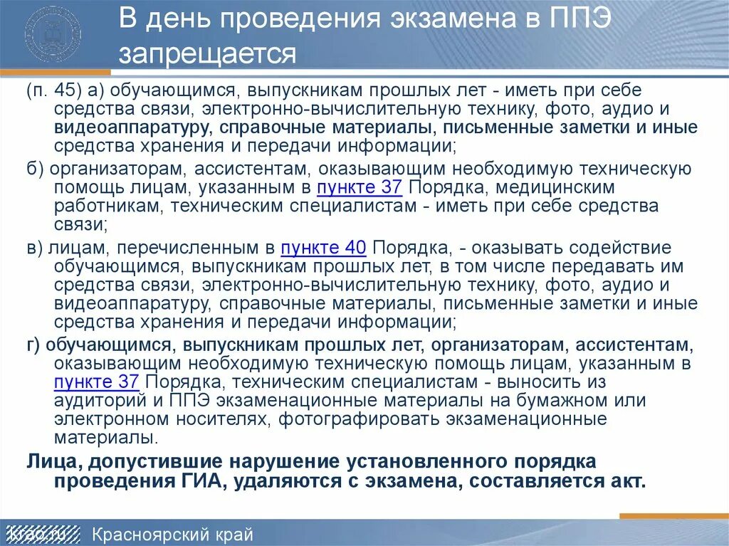 В день экзамена в ППЭ запрещается. Технологии проведения экзамена в ППЭ. Программа для проведения экзаменов. Пунктов медицинской помощи обучающимся в ППЭ. П 45 правил