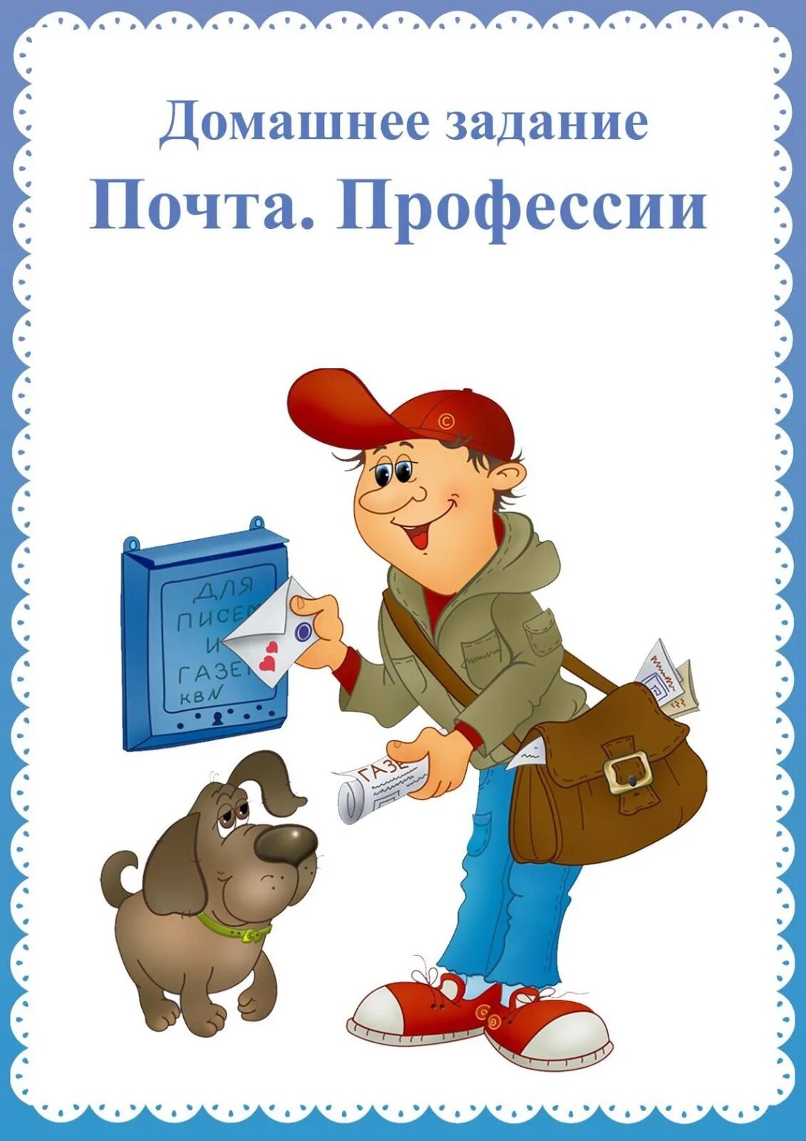 Неделя профессии в старшей группе. Задания для детей на тему почта. Лексическая тема почта старшая группа. По лексической теме профессии. Лексическая тема профессия почтальон.