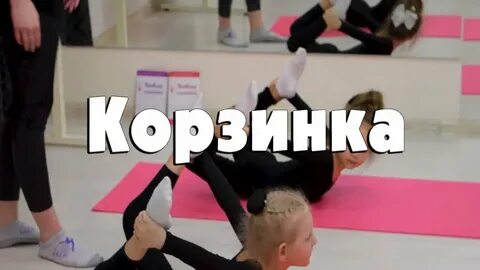 Корзиночка гимнастика