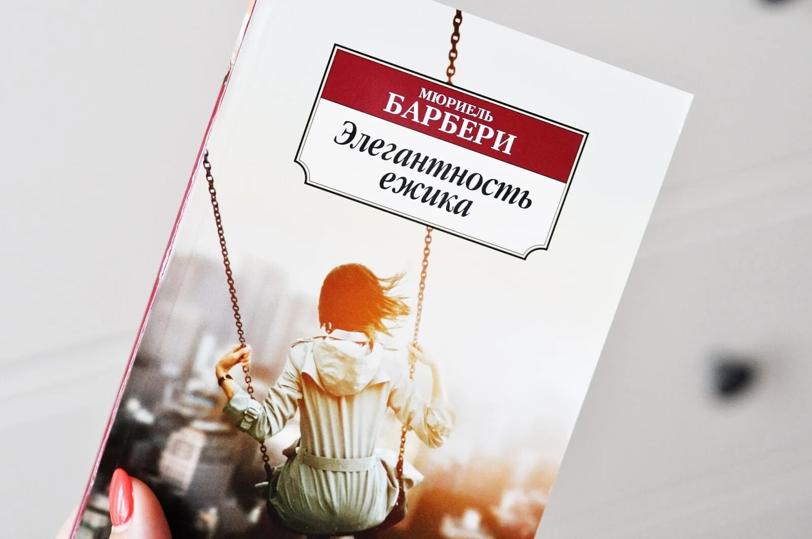 Мюриель барбери книги. Элегантность Ёжика Мюриель Барбери. Элегантность Ёжика Мюриель Барбери книга. Мюриель Барбери французская писательница. Элегантность Ёжика книга.