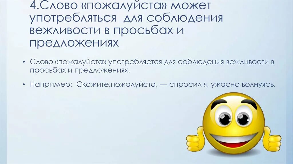 Что означает слово считаюсь. Слово пожалуйста. Употребление слова пожалуйста. Предложение со словом пожалуйста. Когда употребляется слово пожалуйста.