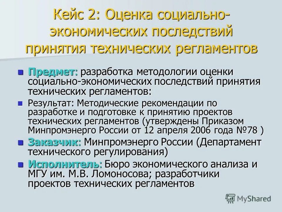 экономический анализ и статистика. оценка экономических последствий. методика оценки ущерба. оценка загрязнений окружающей среды. сущность реформы технического регулирования.