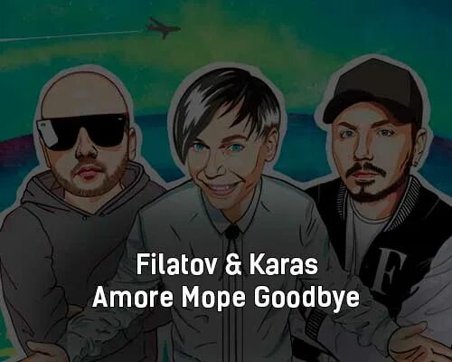 Мумий Тролль и Филатов Аморе. Amore море Goodbye Filatov. Filatov Karas Мумий Тролль Amore море. Мумий Тролль море гудбай. Филатов карась мумий тролль море