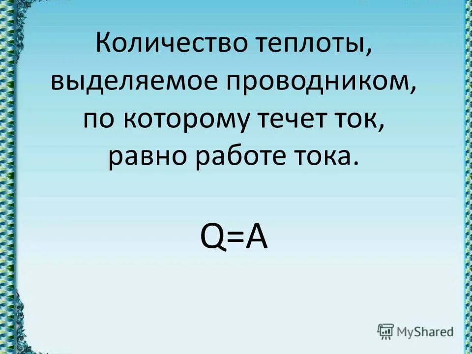 Увеличение количества теплоты выделившегося в проводнике. Количество теплоты выделяемое проводником. Кол во теплоты выделяемое током. Количество теплоты равно работе.