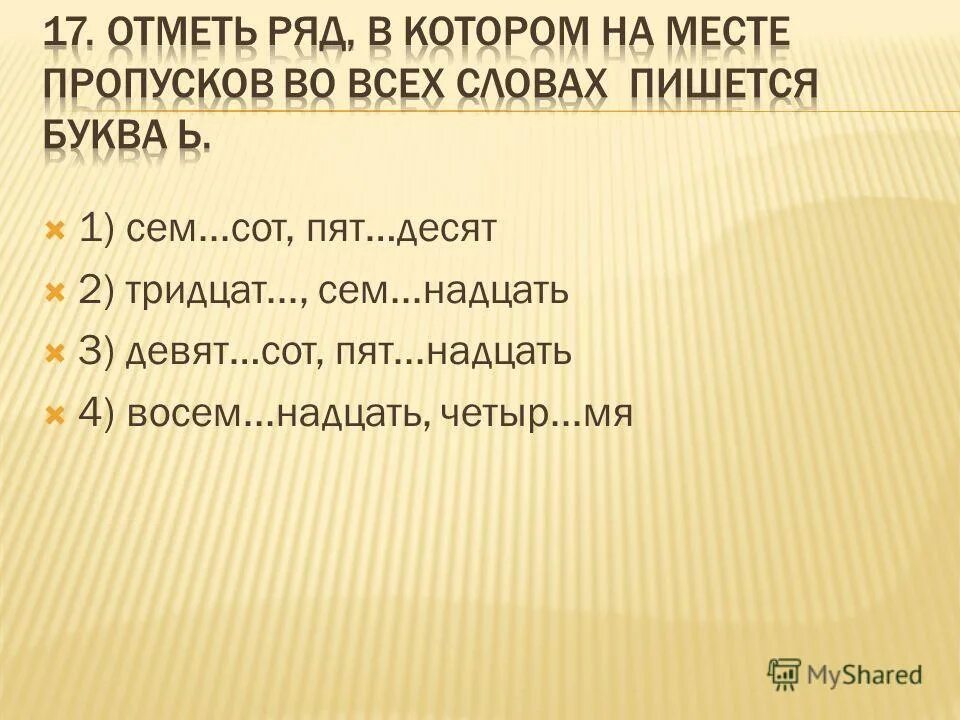 Вставь где надо мягкий знак. Десят шест. Восем. Орфограмма мягкий знак в середине числительных. Пят.