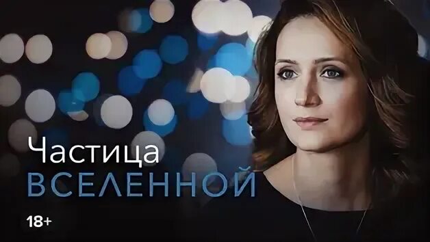 Частица вселенной содержание