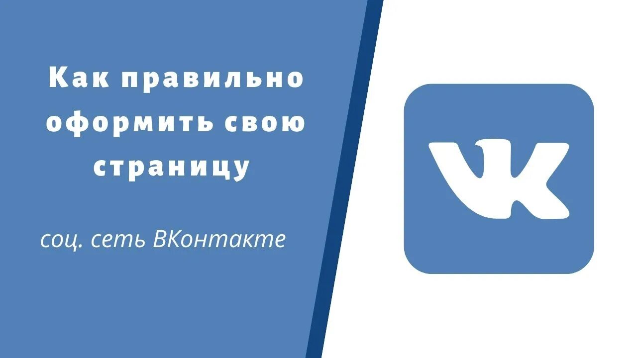 Страница ВК. Оформление страницы ВКОНТАКТЕ. Раскрутка страницы в ВК. Оформление странички в ВК.