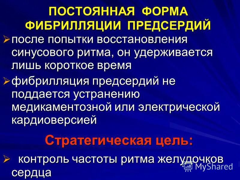 Непрерывной терапии. Постоянная форма фибриляций прпедсердия. Формы фибрилляции предсердий. Непостоянная форма фибрилляции предсердий. Персистирующая фибрилляция предсердий.