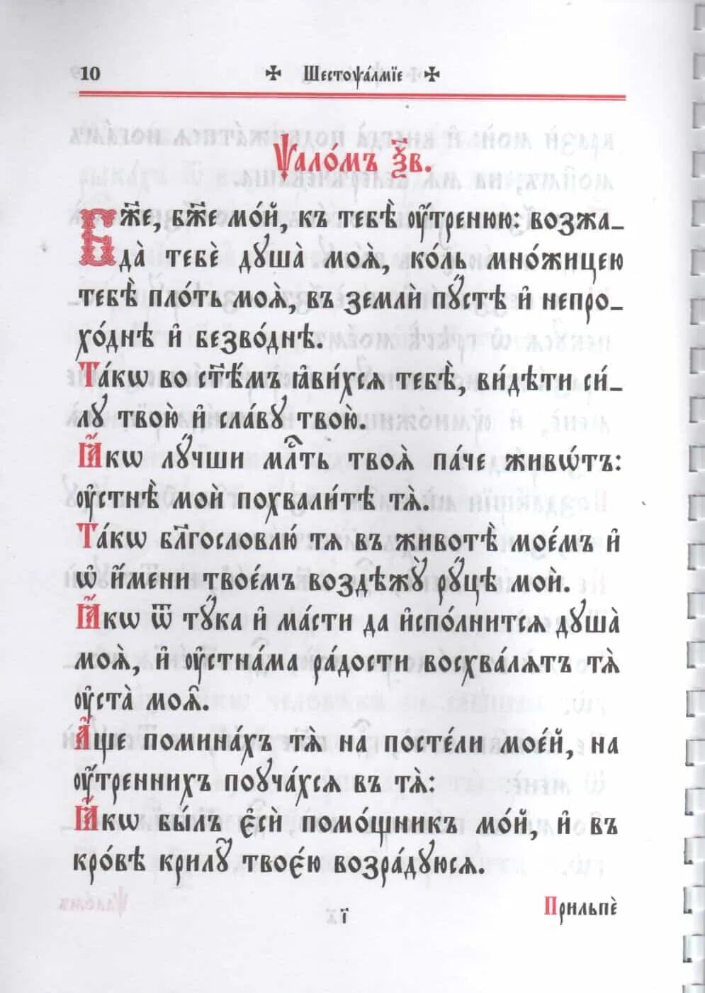 Шестопсалмие на церковно Славянском языке. Шестопсалмие на церковнославянском. Шестопсалмие церковнославянский текст. Шестопсалмие на старославянском языке.