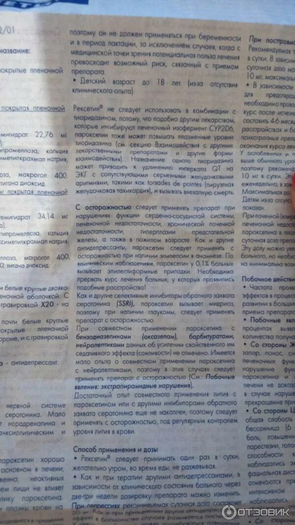 рексетин таблетки 20 мг. рексетин 20 мг. рексетин таблетки отзывы. препараты при панических атаках без рецептов. рексетин 20 мг инструкция.
