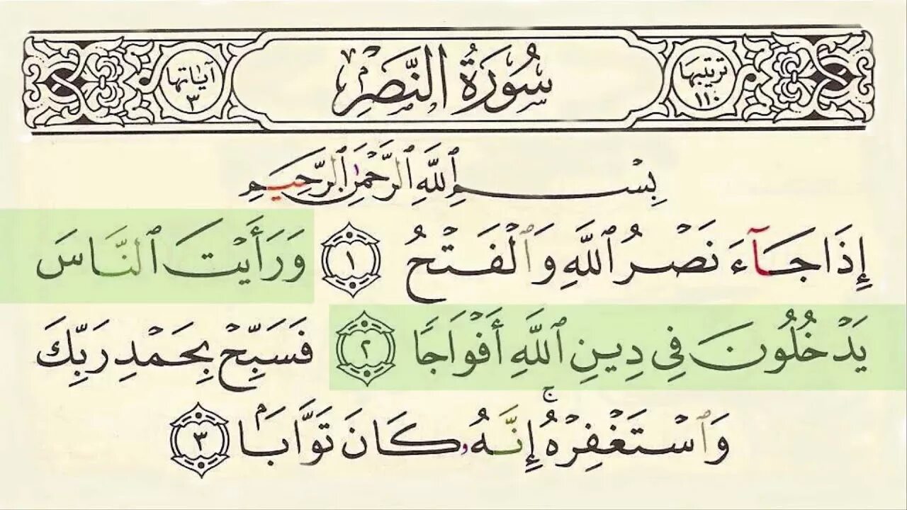 Сура 110 АН-Наср. Сура АН Наср на арабском. Сура АН Наср транскрипция. АН Наср логотип.
