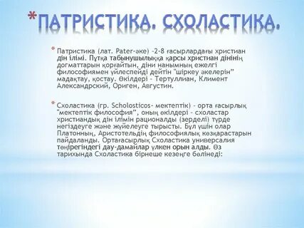 Патристика и схоластика философия