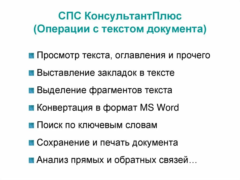 Основные операции с документами. Операции с текстом. Операции с текстовыми документами. Спс КОНСУЛЬТАНТПЛЮС (операции со списком документов). Основные операции с текстом.