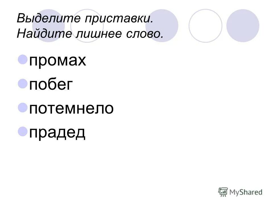 Слова из слова промах. Слова с приставкой па. Приставки по и па правило. Приставка пра.