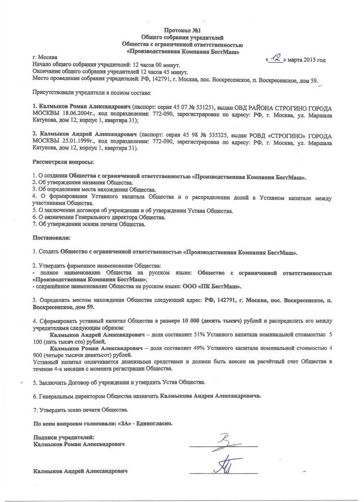 Образец общего собрания учредителей. Протокол собрания учредителей ООО С одним учредителем образец. Протокол общего собрания о создании ООО С 2 учредителями образец. Заполненный образец протокола общего собрания учредителей ООО. Протокол общего собрания участников о создании ООО.