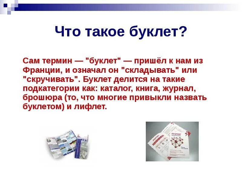 Что такое буклет в проекте. Буклет. Буклет термин. Что такое брошюра определение. Презентация или буклет.