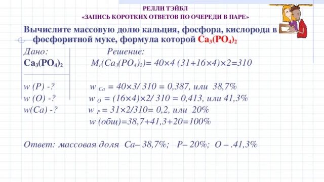 Вычислите массовую долю фосфора в фосфате кальция. Вычислите массовую долю кальция. Вычислите массовую долю кальция в фосфате кальция. Вычислите в процентах массовую долю. Рассчитайте массовую долю оксида фосфора