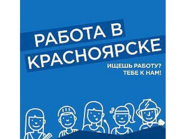 подработка в красноярске. работа в красноярске вакансии. вакансии в зеленогорске. подработка красноярский. на производство требуются.