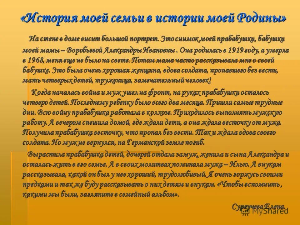 История моей семьи образец. История моей семьи. Моя семья в истории России. Рассказ история моей семьи. Проект история семьи.