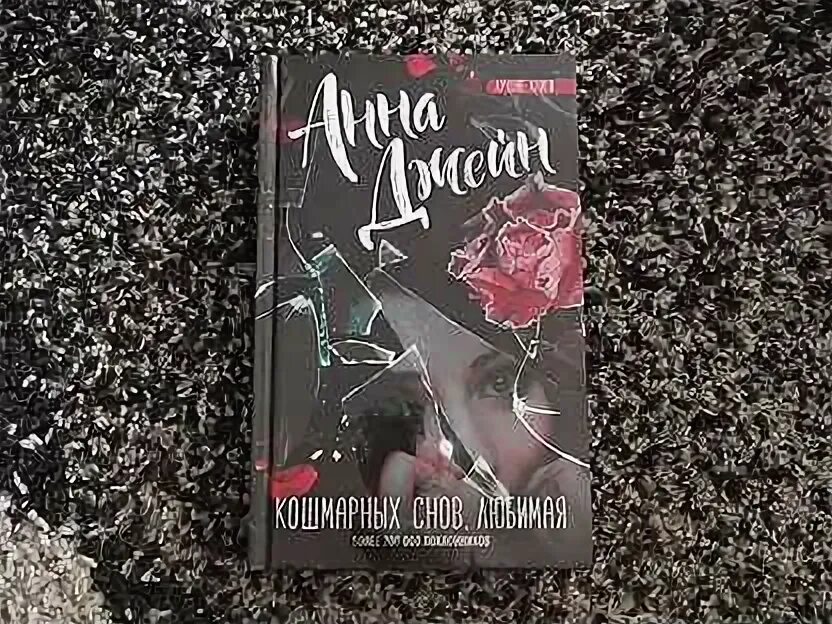 Jane snov. Книги джейн арчер. Pandora sparrow. Кошмарных снов любимая книга. Сны джейн.