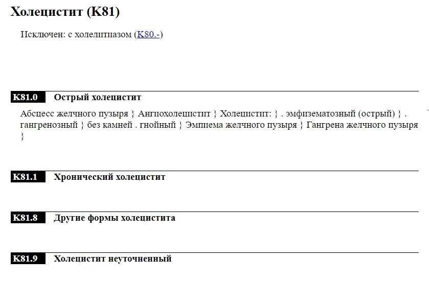 Мкб жкб калькулезный. Калькулезный холецистит по мкб 10. Хронический холецистит мкб 10. Холецистит классификация мкб. Хронический калькулезный холецистит мкб.