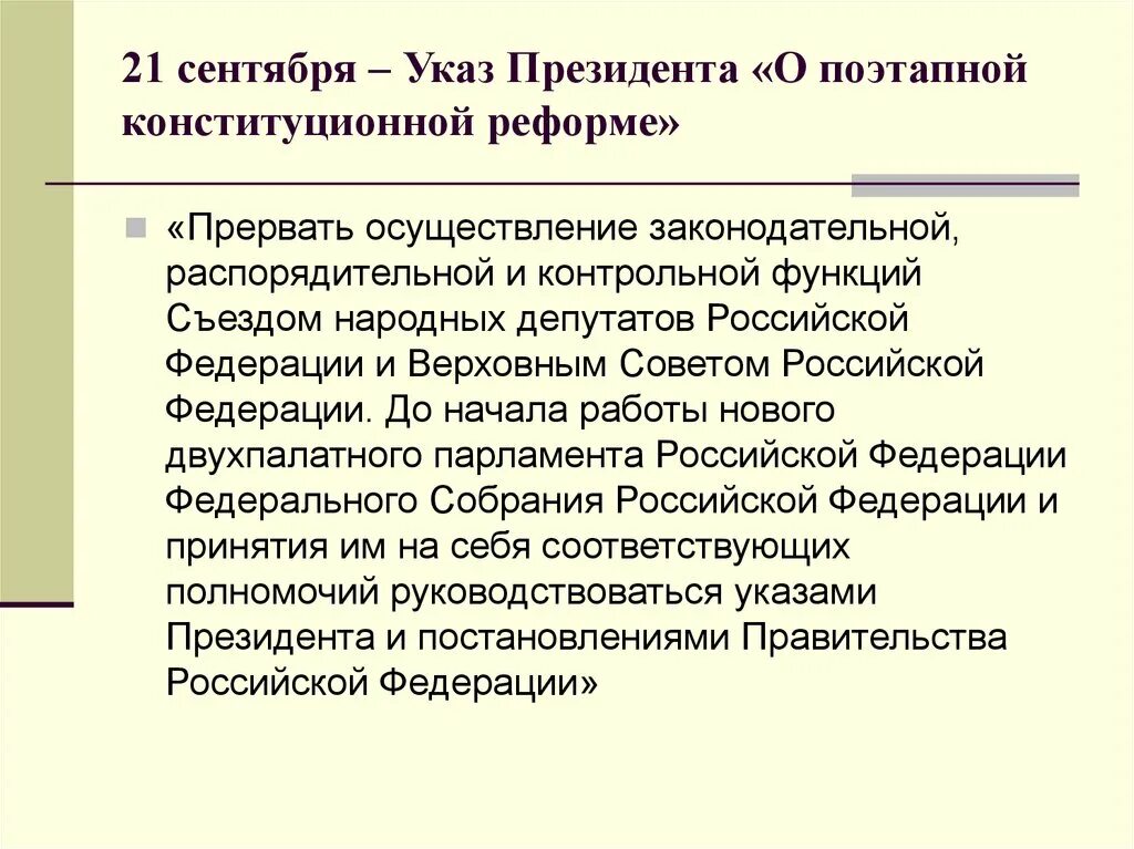 Указ о поэтапной конституционной реформе в Российской Федерации 1993. Функции президента в 1990. Указ о поэтапной конституционной реформе. Указ о поэтапной конституционной реформе в Российской Федерации. Указ о полномочиях правительства