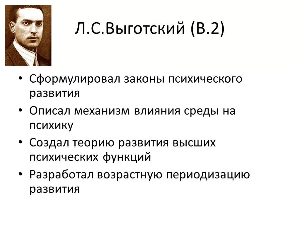 Выготский развитие есть. Механизмы психического развития (по л.с. Выготскому. Теории развития человека л.с Выготский. Выгодский или Выготский л.с возрастная психология. Концепции л. с. Выгодского.