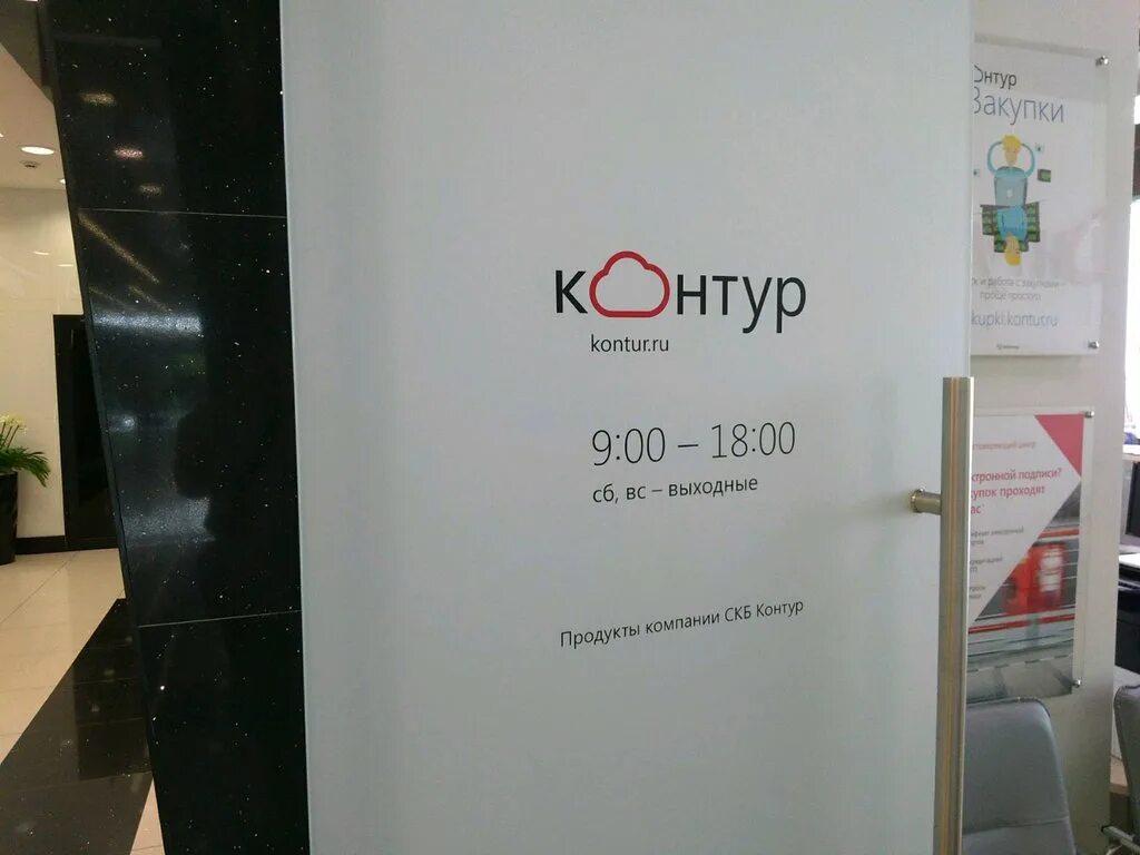 Скб контур отзывы. АО «производственная фирма СКБ-контур». СКБ контур Воронеж. СКБ контур вывеска. Сервисный центр контур.