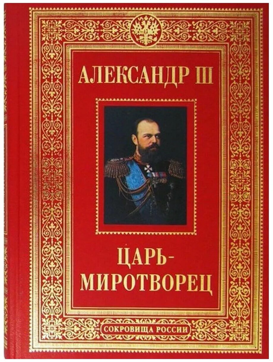 Император александр iii. Жзл александр 3. Александр миротворец. Александр iii миротворец (александр александрович) (1845-1894). Художественные книги об александре iii.